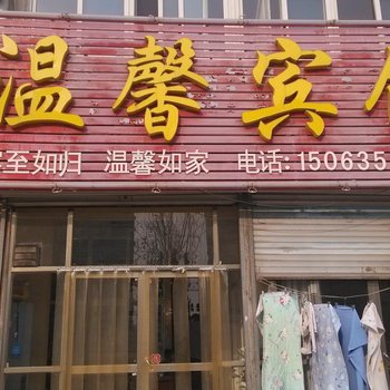 聊城温馨宾馆酒店提供图片