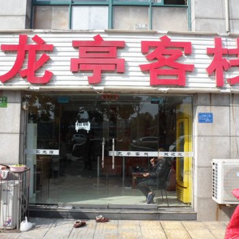 滁州龙亭客栈酒店提供图片