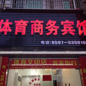 武平体育商务宾馆酒店提供图片