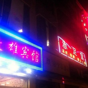 瑞丽豪雄宾馆酒店提供图片