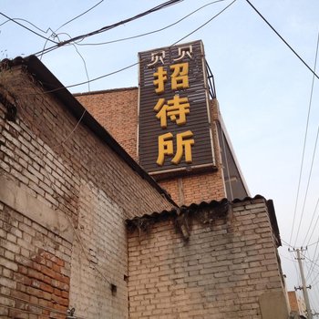 渭南贝贝招待所