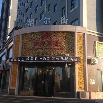 四平华尔街商务宾馆酒店提供图片