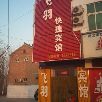 曲周飞羽快捷宾馆酒店提供图片