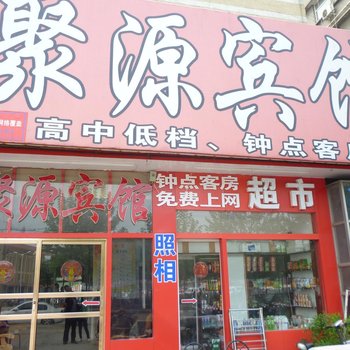 兖州聚源宾馆酒店提供图片