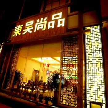 响水东吴尚品连锁酒店酒店提供图片