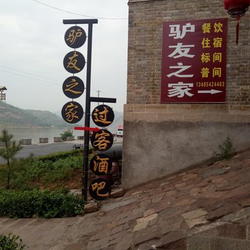 临县驴友之家