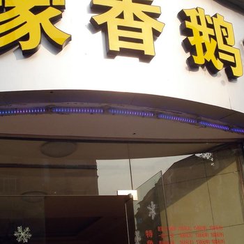 宜昌赵家香宾馆酒店提供图片