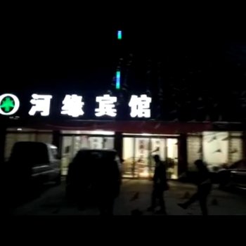 颍上河缘宾馆酒店提供图片