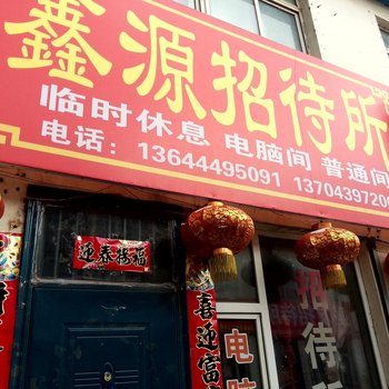 靖宇鑫源招待所