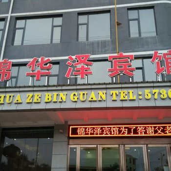 石楼锦华泽宾馆酒店提供图片