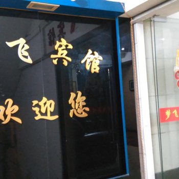 重庆梦飞宾馆