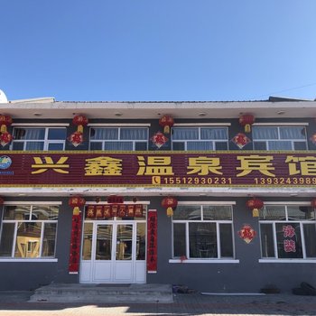 隆化兴鑫温泉宾馆酒店提供图片