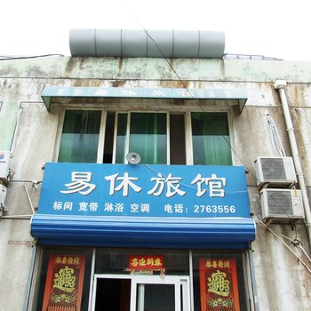 廊坊易休旅馆酒店提供图片