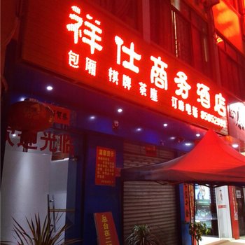 乐东祥仕商务酒店酒店提供图片