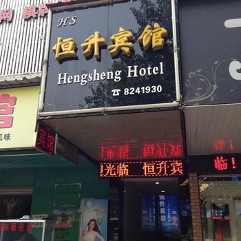 荆州恒升宾馆