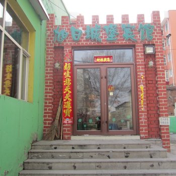 鹤岗旭日城堡宾馆酒店提供图片