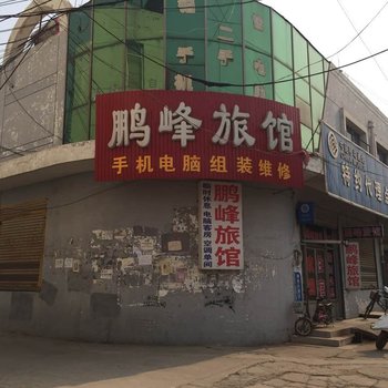 清河鹏峰旅馆酒店提供图片