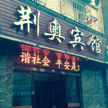 荆州荆奥宾馆酒店提供图片