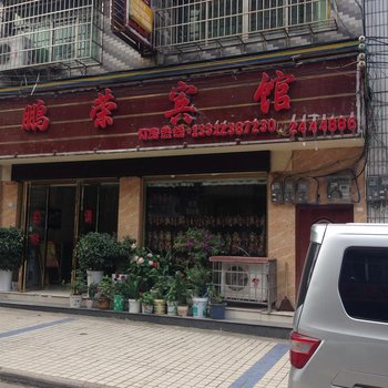 福泉鹏荣宾馆酒店提供图片