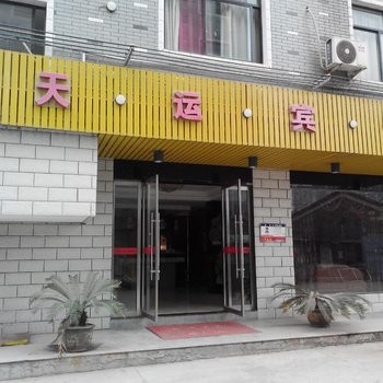 东阳天运宾馆