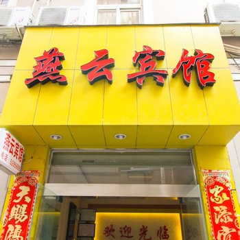 宁国燕云宾馆酒店提供图片