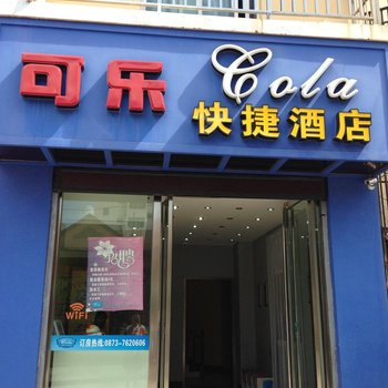 Q+建水可乐快捷酒店酒店提供图片