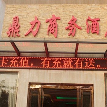 西平鼎力商务酒店酒店提供图片