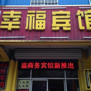 临邑幸福商务宾馆(二店)酒店提供图片