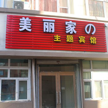 齐齐哈尔美丽家の主题宾馆