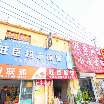 连云港旺臣宾馆酒店提供图片