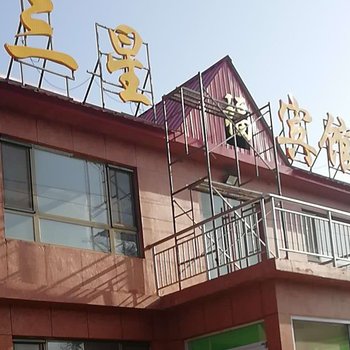 东戴河三星宾馆