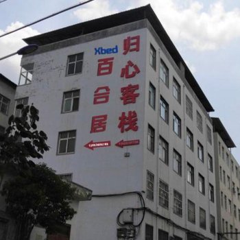 Xbed互联网民宿(栾川百合居店)