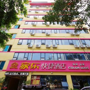 绵阳家乐快捷酒店
