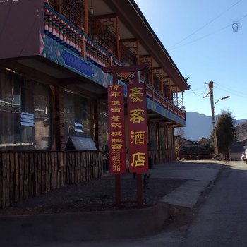 凉山泸沽湖豪客酒店