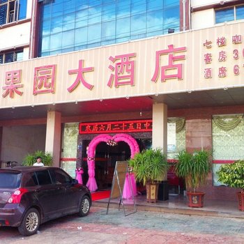 澄迈金果园大酒店