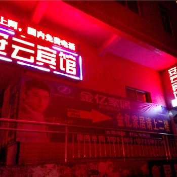 重庆安云宾馆酒店提供图片