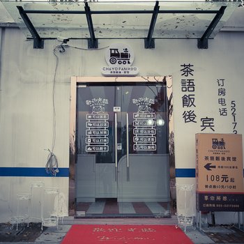 南京茶语饭后宾馆