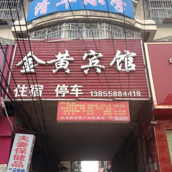 临泉县金黄宾馆酒店提供图片