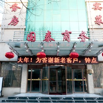 淄博博山城东国泰商务会馆酒店提供图片