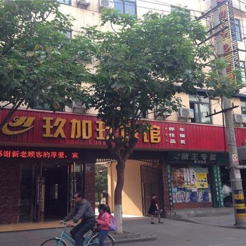 江油玖加玖宾馆酒店提供图片