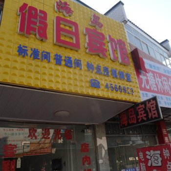 颍上海岛假日宾馆酒店提供图片