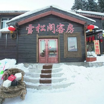 雪乡万嘉之星(雪松阁)度假酒店酒店提供图片