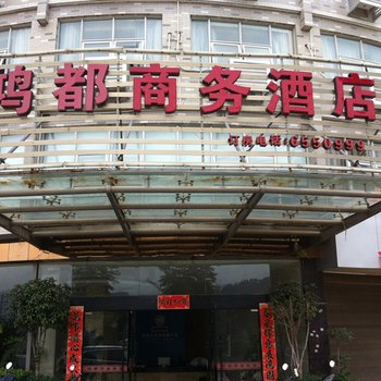 福安鸿都商务酒店酒店提供图片