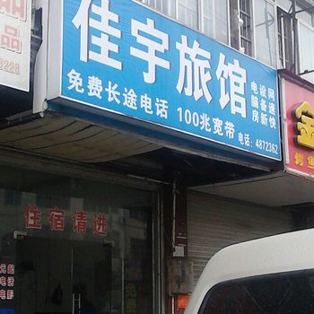 南宁佳宇旅馆