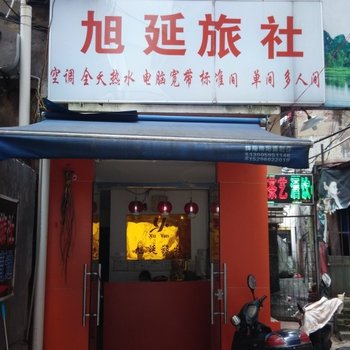 桂林旭延宾馆酒店提供图片