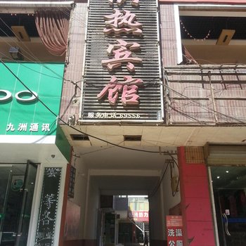 临洮供热宾馆酒店提供图片