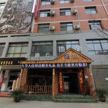 西峡他她云智能酒店酒店提供图片