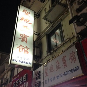 海盐圣地亚小宾馆酒店提供图片