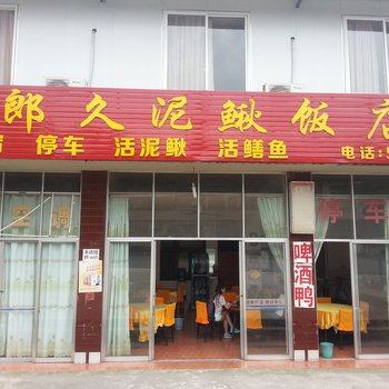 峨眉山郎久泥鳅饭店酒店提供图片