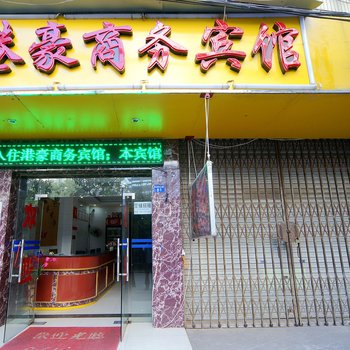 南宁港豪商务宾馆